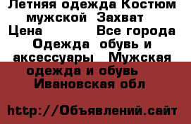 Летняя одежда Костюм мужской «Захват» › Цена ­ 2 056 - Все города Одежда, обувь и аксессуары » Мужская одежда и обувь   . Ивановская обл.